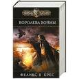 russische bücher: Феликс В. Крес - Королева войны