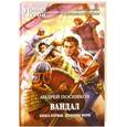 russische bücher: Посняков Андрей - Вандал. Книга 1. Драконы моря