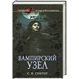 russische bücher: Сомтоу С.П. - Вампирский Узел