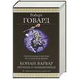 russische bücher: Роберт Говард - Конан-варвар. Легенда о киммерийце