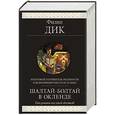 russische bücher: Филип Дик - Шалтай-Болтай в Окленде