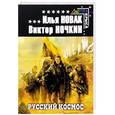 russische bücher: Илья Новак, Виктор Ночкин - Русский космос