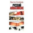 : Ерофеев В. - Русский апокалипсис. Аудиокнига. MP3. CD