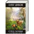 russische bücher: Дивов О.И. - След зомби