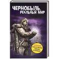 russische bücher: Паскевич С.А. - Чернобыль. Реальный мир