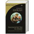russische bücher: Шекли Р. - Паломничество на Землю