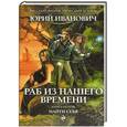 russische bücher: Иванович Ю. - Раб из нашего времени. Книга 1. Найти себя