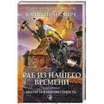 russische bücher: Иванович Ю. - Раб из нашего времени. Книга 2. Шагнуть в неизвестность