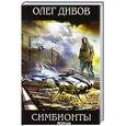 russische bücher: Олег Дивов - Симбионты