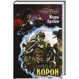 russische bücher: Игорь Дравин - Ворон