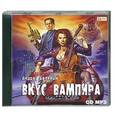 : Андрей Белянин - Вкус вампира. Аудиокнига. MP3. CD
