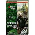 russische bücher: Андрей Посняков - Вещий князь. Книга 4. Черный престол