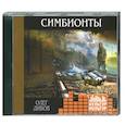 : Олег Дивов - Симбионты. Аудиокнига. МР3. CD