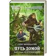 russische bücher: Олег Верещагин - Путь домой. Книга вторая. Не остаться одному