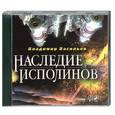 : Васильев В. - Наследие исполинов. Аудиокнига. MP3. CD