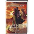 russische bücher: Юрий Иванович - Торговец эпохами. Книга 3. Спасение рая