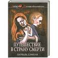 russische bücher: Барбара Хэмбли - Путешествие в страну смерти