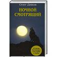 russische bücher: Дивов О.И. - Ночной смотрящий