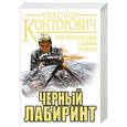 russische bücher: Александр Конторович - Черный лабиринт. Три бестселлера одним томом