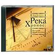 : Кир Булычев - Река Хронос. Аудиокнига. MP3. CD