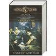 russische bücher: Асприн Р. - Лик Хаоса. Крылья Рока. Смертоносная зима. Душа города