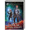 russische bücher: Игорь Дравин - Чужак. Принц-консорт