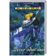 russische bücher: Павел Комарницкий - Всего один шаг