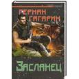 russische bücher: Герман Гагарин - Засланец