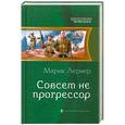 russische bücher: Марик Лернер - Совсем не прогрессор