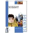 russische bücher: Джон Р. Р. Толкин - Хоббит