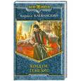russische bücher: Кирилл Клеванский - Колдун. Генезис
