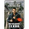russische bücher: Артем Каменистый - Исчадия техно