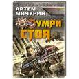 russische bücher: Артем Мичурин - Умри стоя