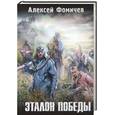 russische bücher: Алексей Фомичев - Эталон победы