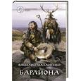 russische bücher: Василий Маханенко - Барлиона