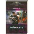 russische bücher: Ник Трой - Нейросеть