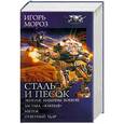 russische bücher: Игорь Мороз - Сталь и песок