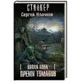 russische bücher: Клочков Сергей - Новая зона. Время туманов