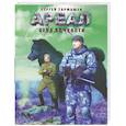 russische bücher: Сергей Тармашев - Ареал. Цена алчности