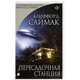 russische bücher: Клиффорд Саймак - Пересадочная станция