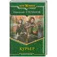 russische bücher: Николай Степанов - Курьер