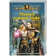 russische bücher: Снежанна Василика - Обыграть темного эльфа