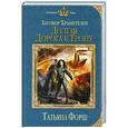 russische bücher: Татьяна Форш - Заговор Хранителей. Долгая дорога к трону