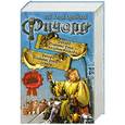 russische bücher: Гай Юлий Орловский - Ричард Длинные Руки - паладин Господа. Ричард Длинные Руки - сеньор