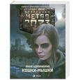 russische bücher: Анна Калинкина - Метро 2033: Кошки-мышки