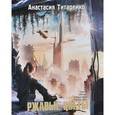 russische bücher: Анастасия Титаренко - Ржавые цветы