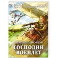 russische bücher: Анатолий Дроздов - Господин военлет