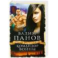 russische bücher: Вадим Панов - Командор войны