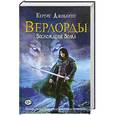 russische bücher: Кертис Джоблинг - Верлорды. Восхождение Волка