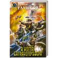 russische bücher: Роман Глушков - В когтях багряного зверя